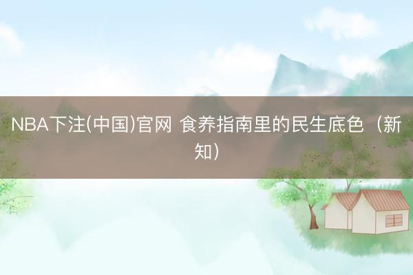 NBA下注(中国)官网 食养指南里的民生底色(新知)