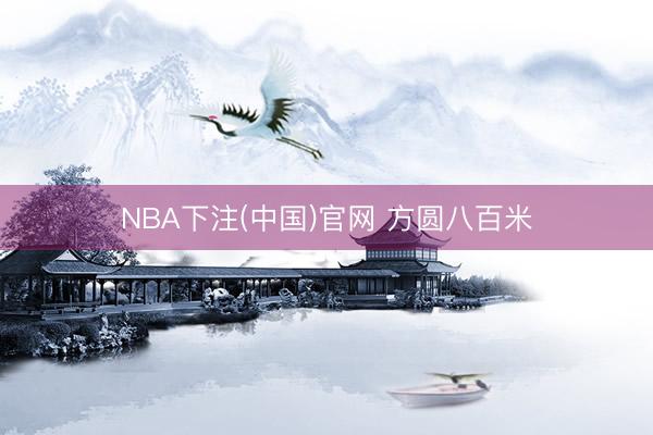 NBA下注(中国)官网 方圆八百米